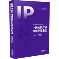 正版新书]中国知识产权律师年度报告 2021本书编写组编写9787521
