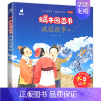 成语故事1 [正版]成语故事精选蜗牛图画书有声版注音大字大全儿童绘本幼儿园趣味启蒙宝宝经典读物带连环画漫画学前少儿阅读全