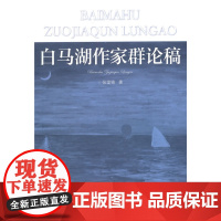 白马湖作家群论稿