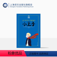 单本全册 [正版]小王子 夏洛书屋 [法]圣埃克絮佩里 世界儿童经典名著 以小王子的孩子式的眼光透视出成人的空虚 上海译