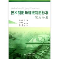 正版新书]技术制图与机械制图标准应用手册杨振宽9787506668859