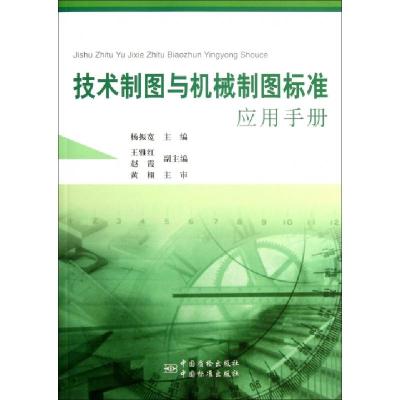 正版新书]技术制图与机械制图标准应用手册杨振宽9787506668859