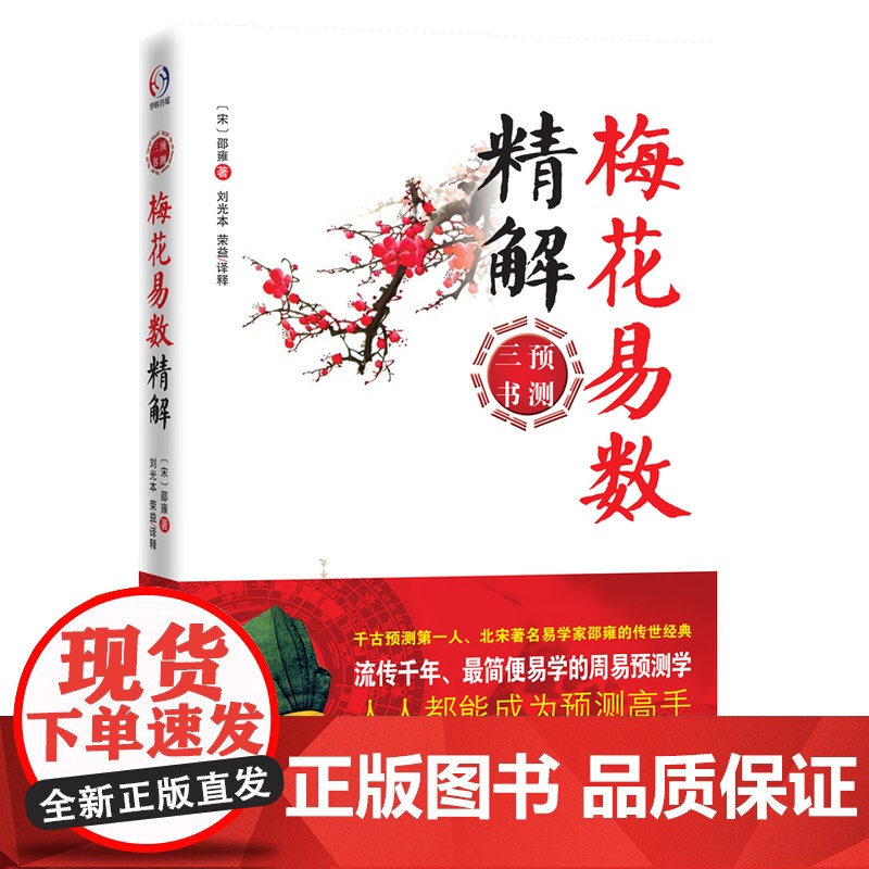 梅花易数精解 正版书籍