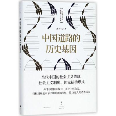 正版新书]中国道路的历史基因寒竹9787208151277