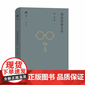 胡适说新文学(碎金文丛5) 胡适 著 商务印书馆 正版书籍
