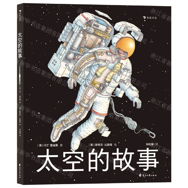 [N]太空的故事(精)-9787551156073