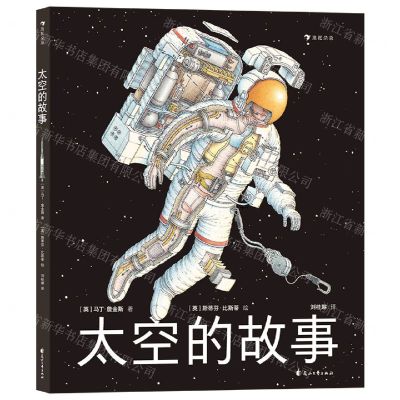 [N]太空的故事(精)-9787551156073