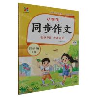 [N]小学生同步作文(4上全彩版)/全悦读书系-9787539677675