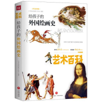 正版新书]艺术百科•给孩子的外国绘画史 彩色插图版小书虫读经