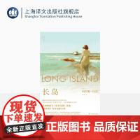 长岛 [爱尔兰]科尔姆·托宾 著 柏栎 译 群岛图书《布鲁克林》续集 《魔术师》作者最新长篇 中年危机 上海译文出版社