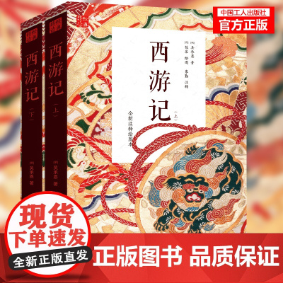 西游记(上下册)吴承恩著 中国历史文学小说 四大名著经典历史故事书籍