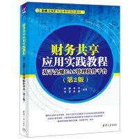 [N]财务共享应用实践教程(基于金蝶EAS管理软件平台第2版金蝶ERP实验课程指定教材)-9787302635680