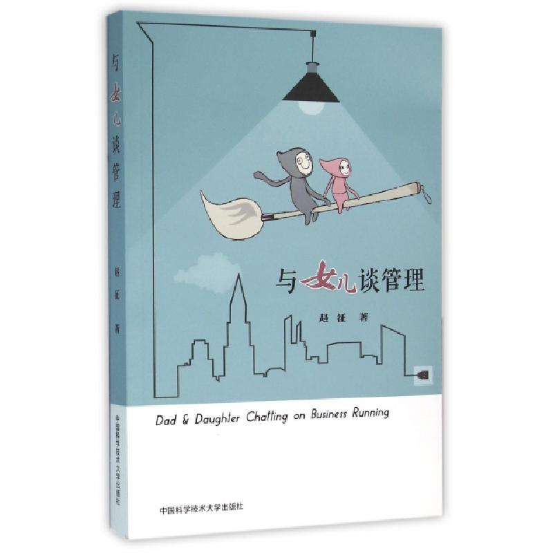 正版新书]与女儿谈管理赵征 著9787312039287