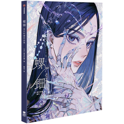 正版新书]螺钿:夏目柠檬作品集夏目柠檬9787521765496