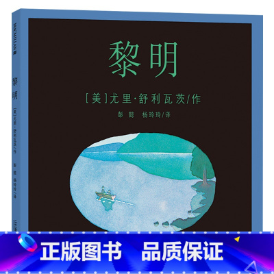 单本全册 [正版]黎明精装图画书诗意绘本麦克米伦世纪出品适合3岁4岁5岁6岁7岁8岁亲子阅读书籍童书