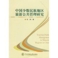 音像中国少数民族地区旅游公共管理研究张瑛 著