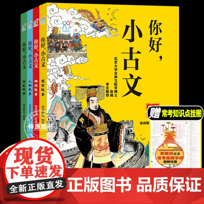你好小古文 全4册 北大博士的精品古文课 6-9-12岁中小学生古文漫画绘本 走进小古文涵盖新语文教材古文常考点 漫画解