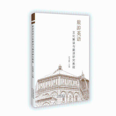 正版新书]旅游英语文化解读与翻译研究教程史鸿雁 著97875742239