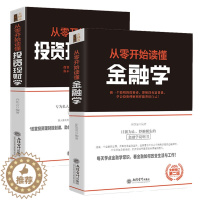 [醉染正版]正版 去梯言 套装两册:从零开始读懂金融学+从零开始读懂投资理财学 经济学书籍 股票入门基础知识书 个人理财