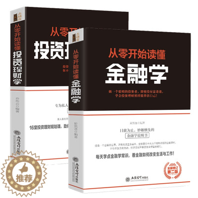 [醉染正版]正版 去梯言 套装两册:从零开始读懂金融学+从零开始读懂投资理财学 经济学书籍 股票入门基础知识书 个人理财
