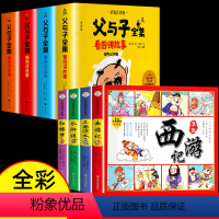 [全套8册]父与子全集+四大名著连环画 [正版]父与子书全集彩色注音版连环画看图讲故事作文故事版小学生一年级二年级下册三