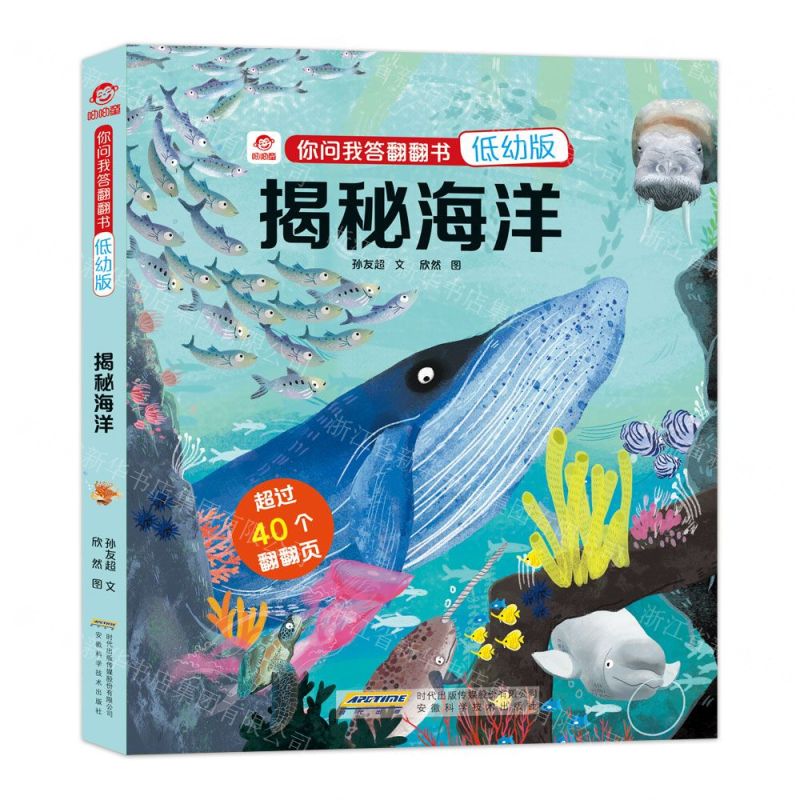 [N]揭秘海洋(低幼版)(精)/你问我答翻翻书-9787533780760