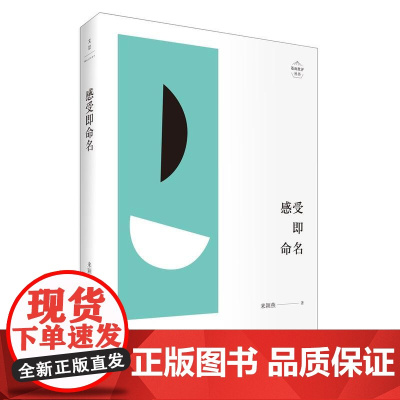 感受即命名 来颖燕 上海人民出版社 正版书籍