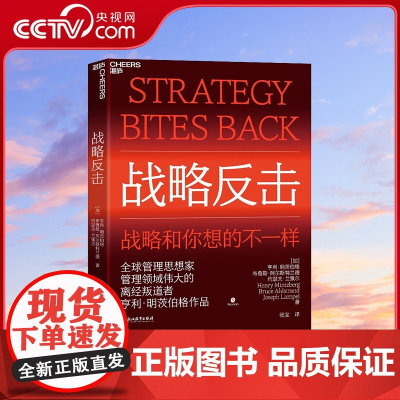 [央视网]战略反击 特别特立独行 本书展示的战略观念和你此前所见过的都大相径庭 明茨伯格为我们奉上了一道丰盛的战略大餐
