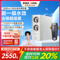 安吉尔家用净水器直饮净水机玉龙Pro1200G+J3217前置过滤器