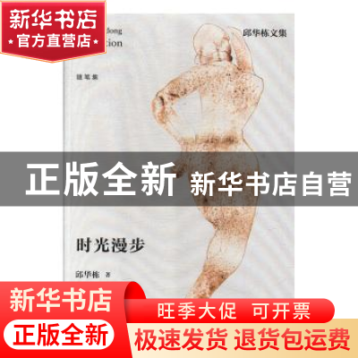 正版 时光漫步 邱华栋著 江苏凤凰文艺出版社 9787559405289 书籍