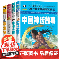 全套4册 中华上下五千年中国神话故事古代书注音版中国古代寓言故事一二三年级课外书必读下册英雄人物的故事小学生阅读书籍儿童