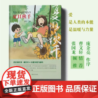 夏日秋千 庞余亮作序、曹和张国龙倾力正版