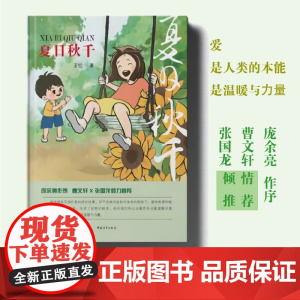 夏日秋千 庞余亮作序、曹和张国龙倾力正版