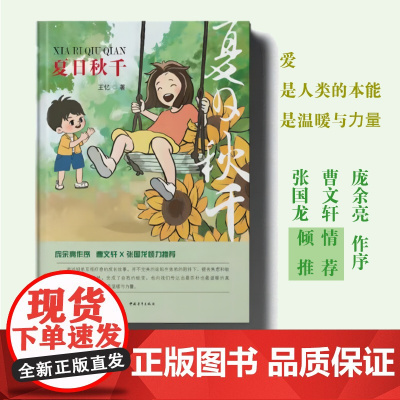 夏日秋千 庞余亮作序、曹和张国龙倾力正版