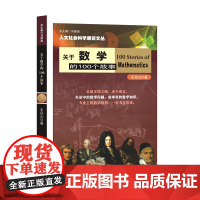 关于数学的100个故事