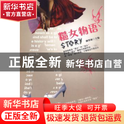 正版 糙女物语 柳墨娅主编 金城出版社 9787802513617