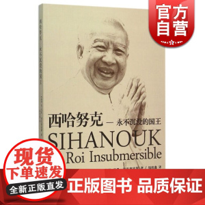西哈努克 永不沉没的国王 [法]让 马里 冈巴塞雷斯著 钱培鑫译 历史人物传记 图书籍 外国文学小说 上海译文出版社 世