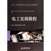 正版新书]电工实训教程/夏菽兰夏菽兰9787115356093
