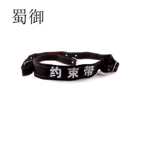 蜀御 约束带 SYH-322 条