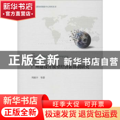 正版 广州建设开放型经济新体制研究 周骏宇 经济科学出版社 9787