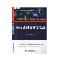 正版新书]响应式网页开发实战不详9787563558438