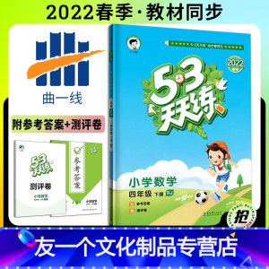 数学 [友一个正版]2022新版53天天练四年级下册数学人教版五三天天练 小学4年级下册数学同步训练练习册口算计算应用题