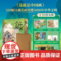 这就是中国画刷边版500幅宝藏名画读懂5000年中华文明 中国绘画全书 趣味讲解通关中国美术史 从先秦到晚期以朝代为序