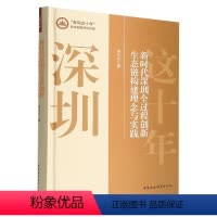 [正版]文 “深圳这十年”改革创新研究特辑:新时代深圳全过程创新生态链构建理念与实践 9787522709499 中国
