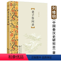 [正版]老子答问录/刘修明解读老子究竟真实与道家的哲学思想媲美戴建业精读之他说帛书校注书籍