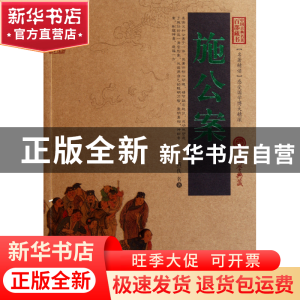 正版 施公案/中国古典名著百部藏书 (清)佚名 云南人民 978722207