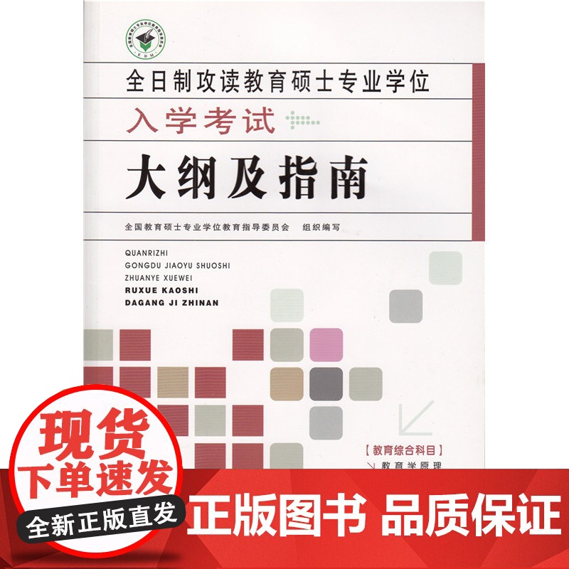 [ 正版书籍]全日制攻读教育硕士专业学位入学考试大纲及指南