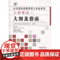 [ 正版书籍]全日制攻读教育硕士专业学位入学考试大纲及指南