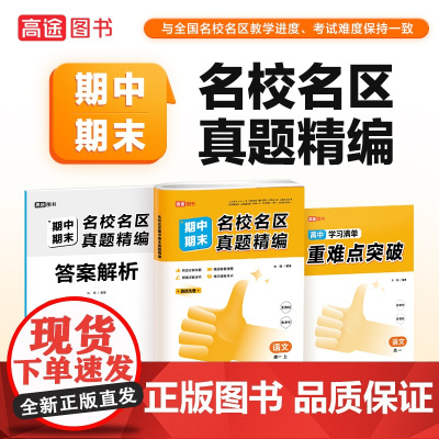 名校名区期中期末真题精编 语文 高一 上