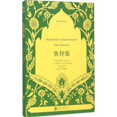 醉染图书鲁拜集9787550059